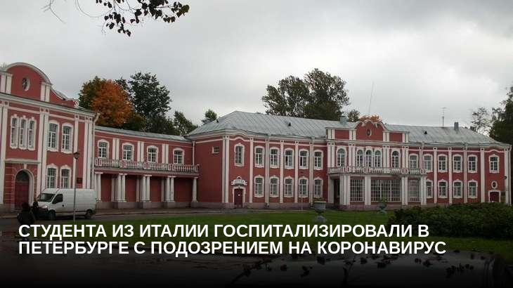 Студента из Италии госпитализировали в Петербурге с подозрением на коронавирус