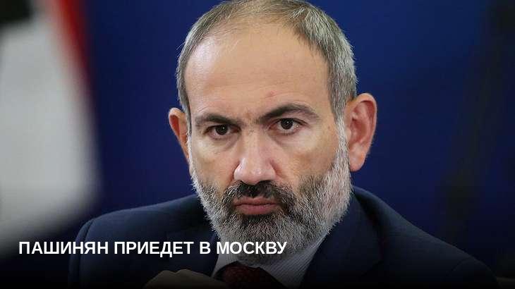Пашинян приедет в Москву