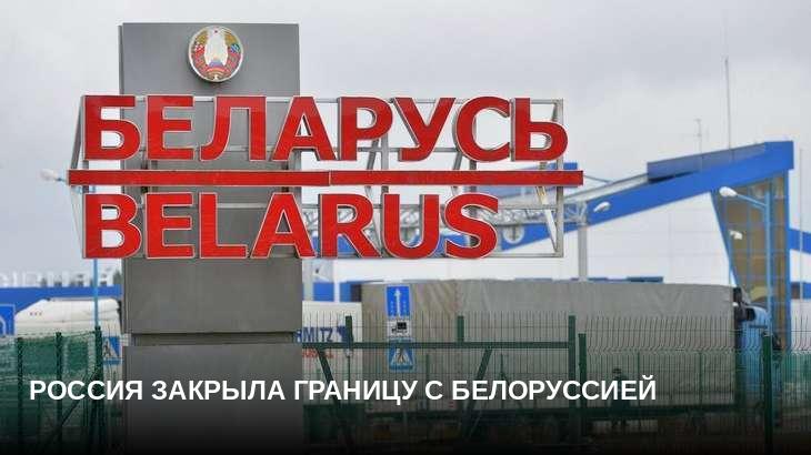 Россия закрыла границу с Белоруссией