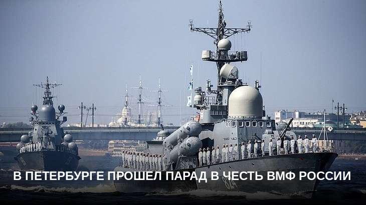 В Петербурге прошел парад в честь ВМФ России