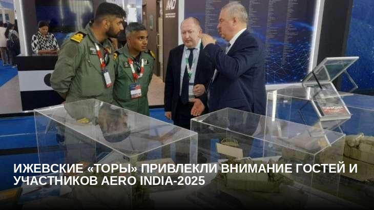 Ижевские «Торы» привлекли внимание гостей и участников Aero India-2025