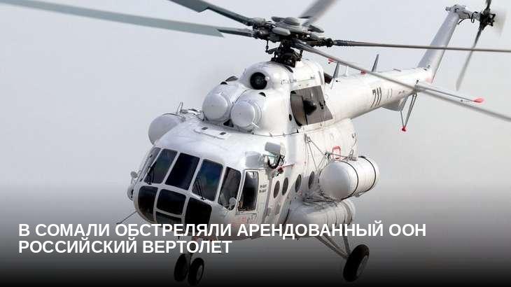 В Сомали обстреляли арендованный ООН российский вертолет
