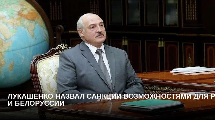 Лукашенко назвал санкции возможностями для РФ и Белоруссии