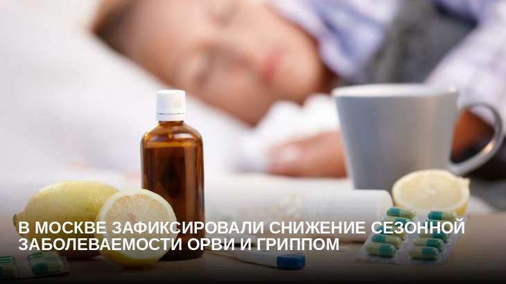 В Москве зафиксировали снижение сезонной заболеваемости ОРВИ и гриппом