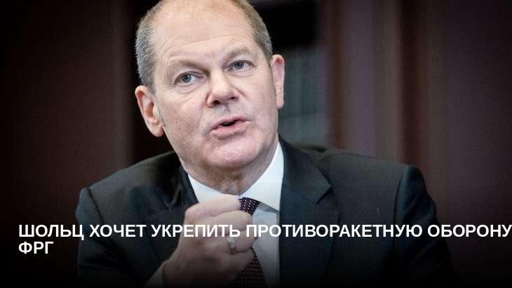 Шольц хочет укрепить противоракетную оборону ФРГ
