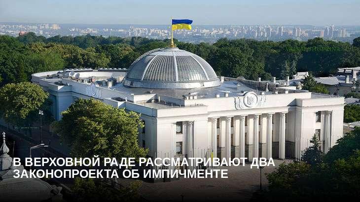В Верховной раде рассматривают два законопроекта об импичменте