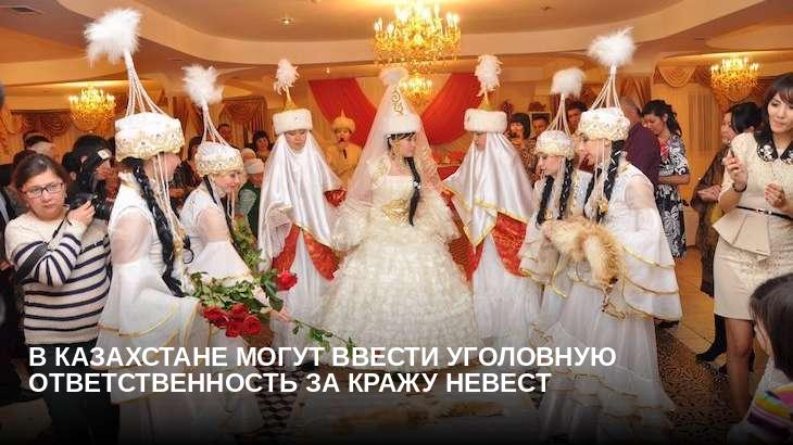 В Казахстане могут ввести уголовную ответственность за кражу невест