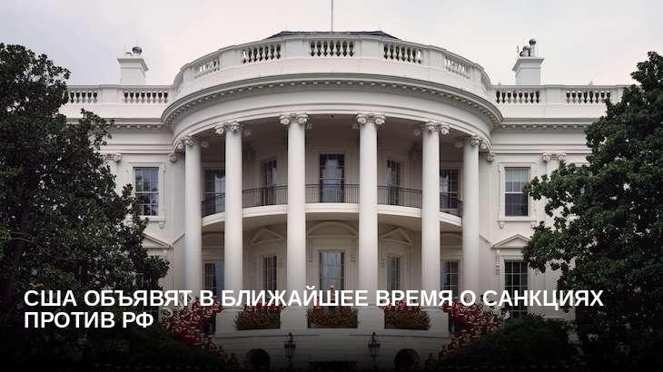 США объявят в ближайшее время о санкциях против РФ