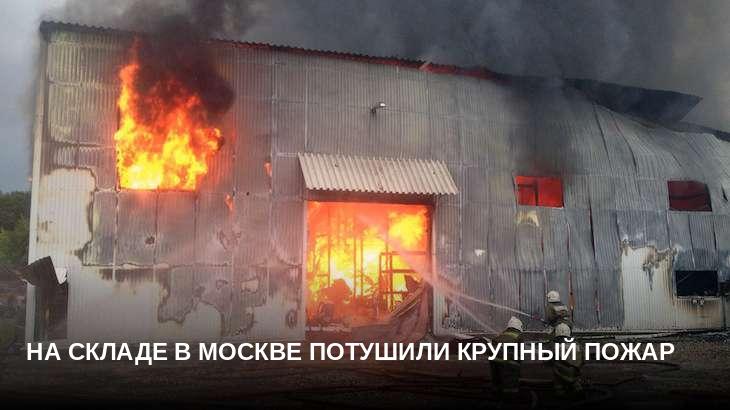 На складе в Москве потушили крупный пожар