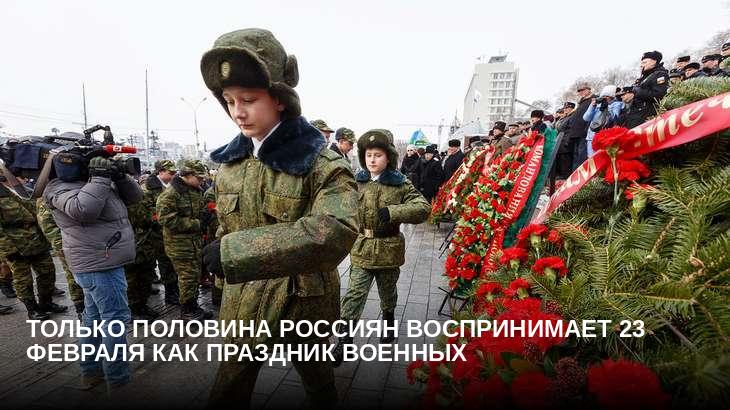 Только половина россиян воспринимает 23 февраля как праздник военных
