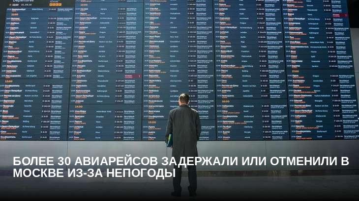 Более 30 авиарейсов задержали или отменили в Москве из-за непогоды