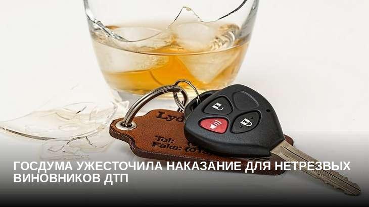 Госдума ужесточила наказание для нетрезвых виновников ДТП