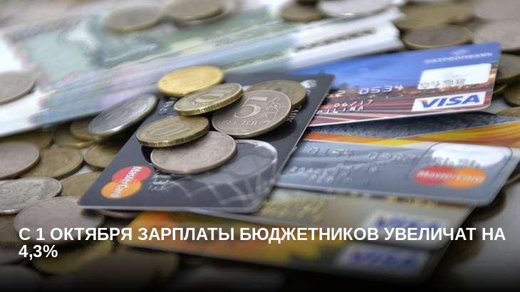 С 1 октября зарплаты бюджетников увеличат на 4,3%