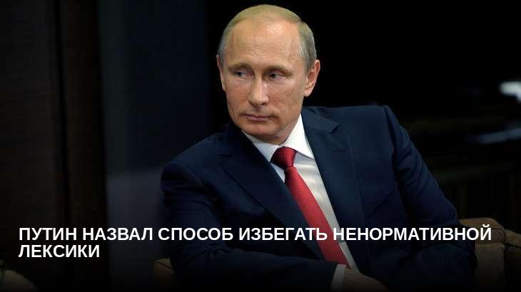 Путин назвал способ избегать ненормативной лексики 