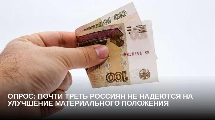 Опрос: почти треть россиян не надеются на улучшение материального положения