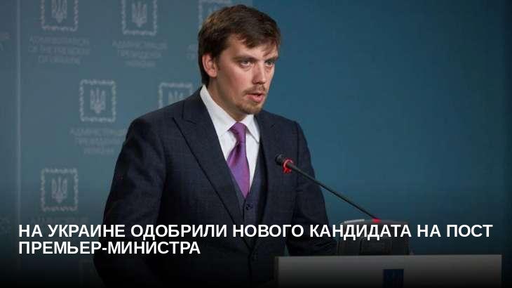 На Украине одобрили нового кандидата на пост премьер-министра