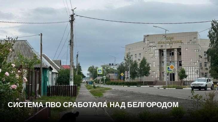 Система ПВО сработала над Белгородом