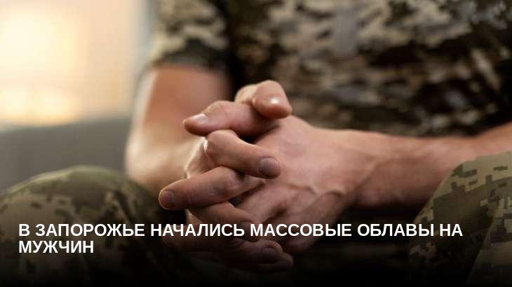 В Запорожье начались массовые облавы на мужчин
