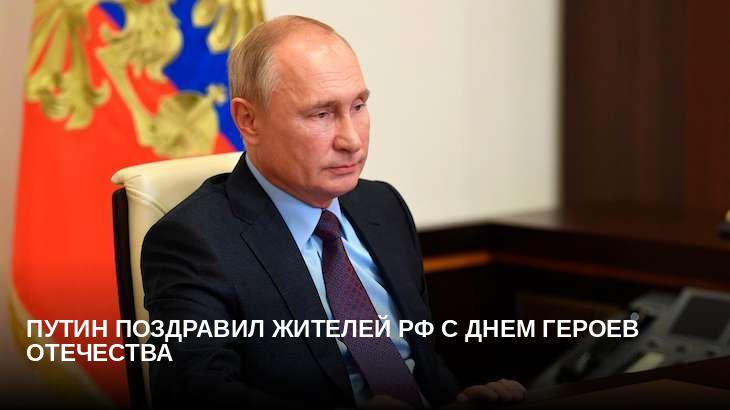 Путин поздравил жителей РФ с Днем Героев Отечества 