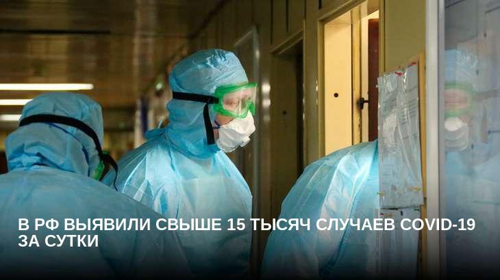 В РФ выявили свыше 15 тысяч случаев COVID-19 за сутки