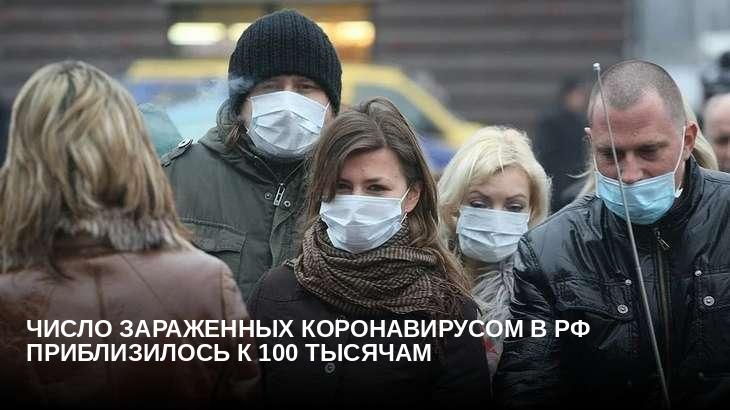 Число зараженных коронавирусом в РФ приблизилось к 100 тысячам