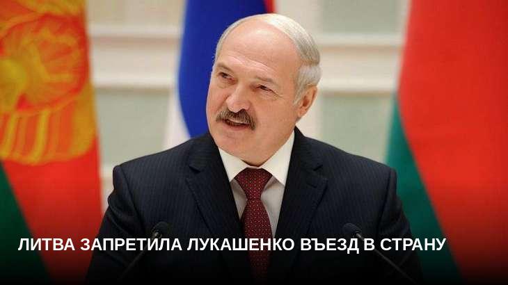 Литва запретила Лукашенко въезд в страну