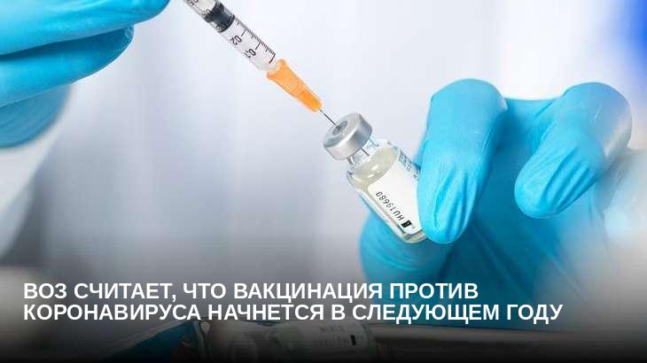 ВОЗ считает, что вакцинация против коронавируса начнется в следующем году