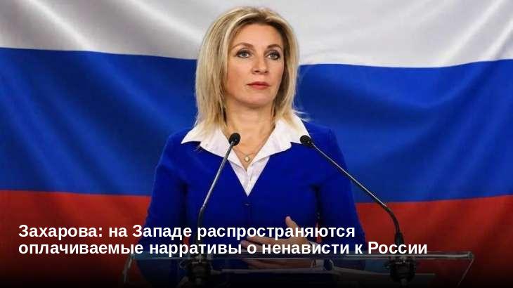 Захарова: на Западе распространяются оплачиваемые нарративы о ненависти к России