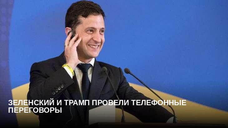 Зеленский и Трамп провели телефонные переговоры 