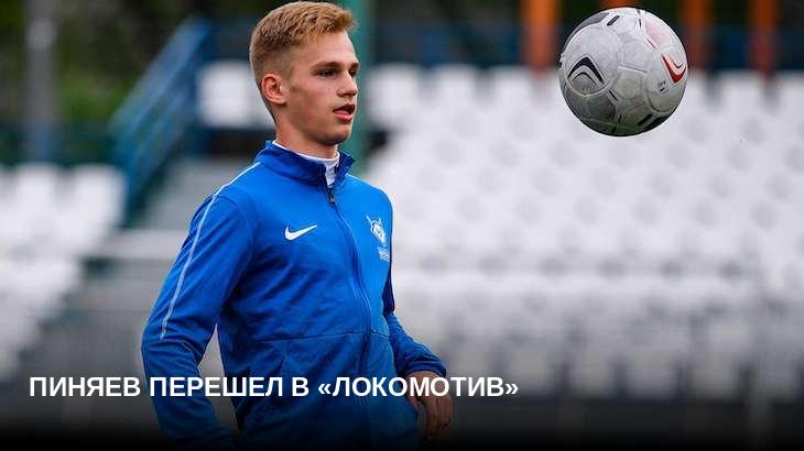 Пиняев перешел в «Локомотив»