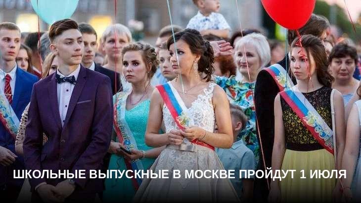 Школьные выпускные в Москве пройдут 1 июля