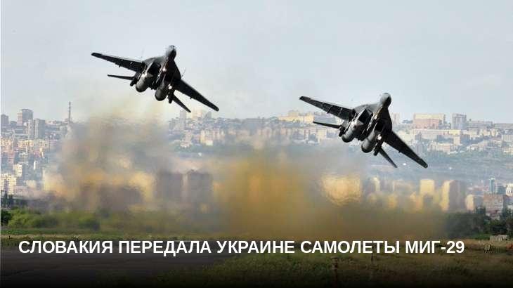 Словакия передала Украине самолеты МиГ-29