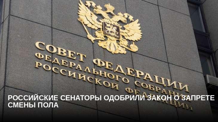 Российские сенаторы одобрили закон о запрете смены пола