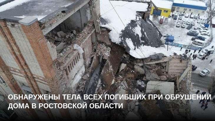 Обнаружены тела всех погибших при обрушении дома в Ростовской области
