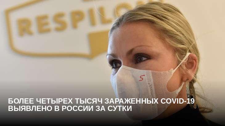 Более четырех тысяч зараженных COVID-19 выявлено в России за сутки