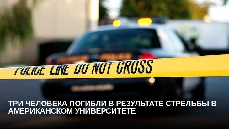 Три человека погибли в результате стрельбы в американском университете