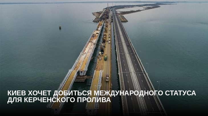 Киев хочет добиться международного статуса для Керченского пролива