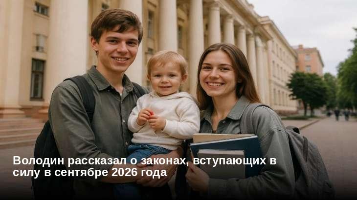 Володин рассказал о законах, вступающих в силу в сентябре 2026 года