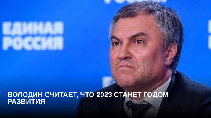 Володин считает, что 2023 станет годом развития