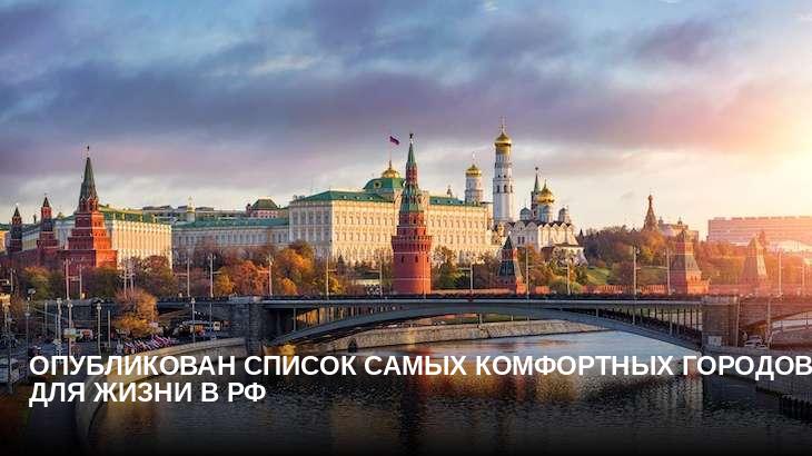 Опубликован список самых комфортных городов для жизни в РФ