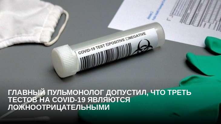 Главный пульмонолог допустил, что треть тестов на COVID-19 являются ложноотрицательными