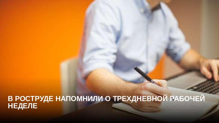 В Роструде напомнили о трехдневной рабочей неделе
