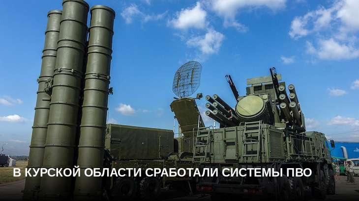 В Курской области сработали системы ПВО