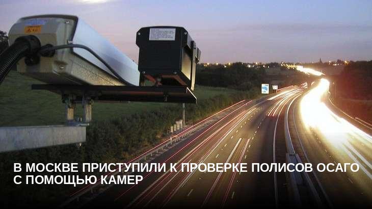 В Москве приступили к проверке полисов ОСАГО с помощью камер