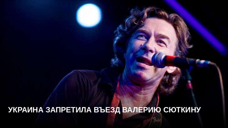 Украина запретила въезд Валерию Сюткину