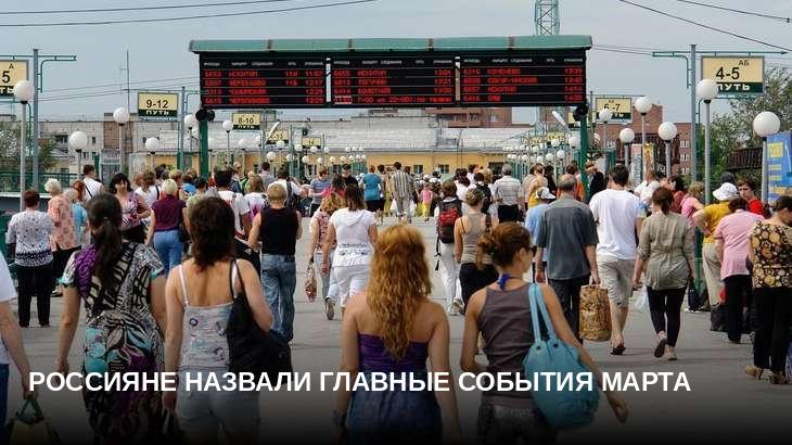 Россияне назвали главные события марта