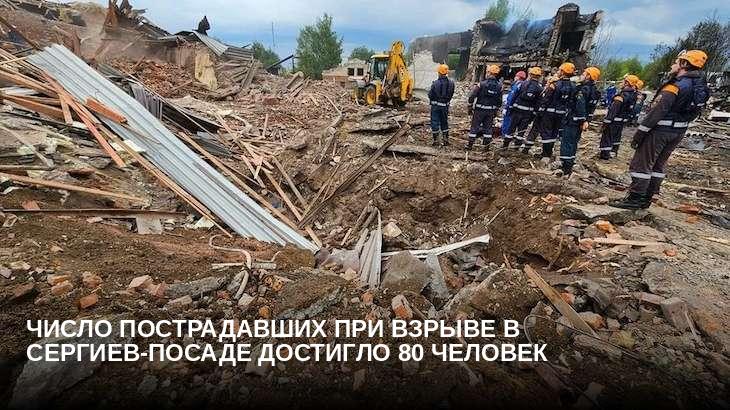 Число пострадавших при взрыве в Сергиев-Посаде достигло 80 человек