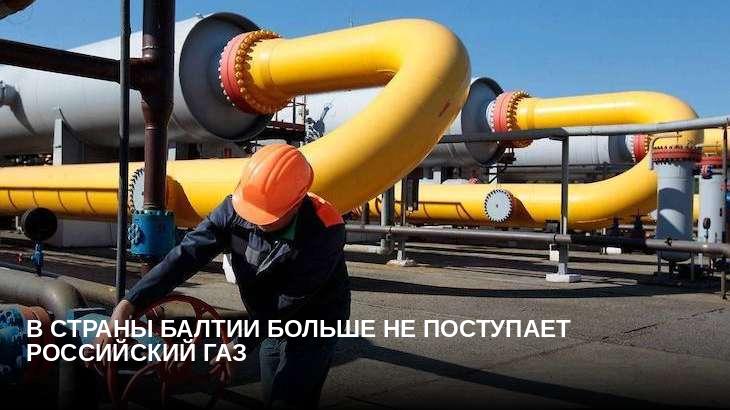 В страны Балтии больше не поступает российский газ