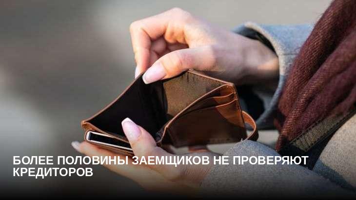 Более половины заемщиков не проверяют кредиторов