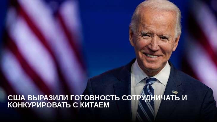США выразили готовность сотрудничать и конкурировать с Китаем